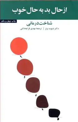 کتاب از حال بد به حال خوب (شناخت درمانی) اثر دکتردیوید برنز انتشارات آسیم