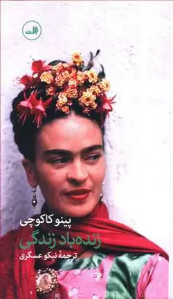 کتاب زنده باد زندگی اثر پینو کاکوچی انتشارات ثالث