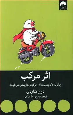 کتاب اثر مرکب اثر درن هاردی انتشارات میلکان