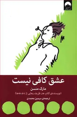 کتاب عشق کافی نیست اثر مارک منسن انتشارات میلکان