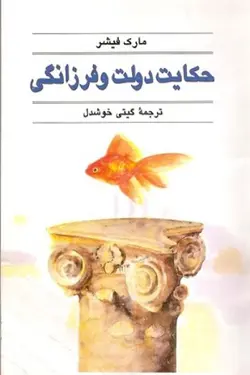 کتاب حکایت دولت و فرزانگی اثر مارک فیشر انتشارات قطره