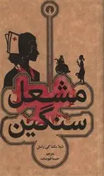 کتاب مشعل سنگین (جیبی) اثر شیلا مک کی راسل انتشارات علمی فرهنگی