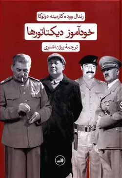 کتاب خود آموز دیکتاتور ها اثر رندال وود-کارمیند دولوکا انتشارات ثالث