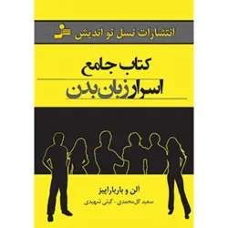 کتاب جامع اسرار زبان بدن اثر آلن پیز باربارا پیز انتشارات نسل نو اندیش