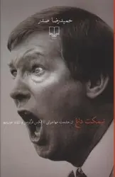 کتاب نیمکت داغ اثر حمید رضا صدر انتشارات چشمه