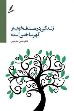 کتاب زندگی در صدف خویش گهر ساختن است اثر دکتر علی صاحبی انتشارات سایه سخن