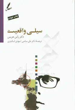 کتاب سیلی واقعیت اثر دکتر راس هریس انتشارات سایه سخن
