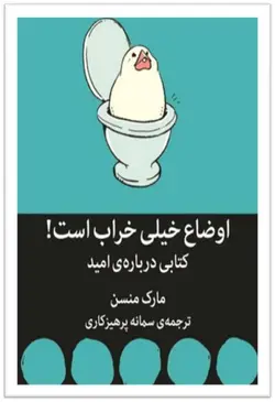 کتاب اوضاع خیلی خراب است! کتابی درباره‌ی امید اثر مارک منسن انتشارات میلکان