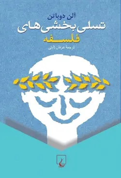 کتاب تسلی بخشی های فلسفه اثر آلن دوباتن انتشارات ققنوس