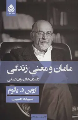 کتاب مامان و معنی زندگی اثر اروین د.یالوم انتشارات قطره
