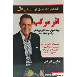 کتاب اثر مرکب اثر دارن هاردی انتشارات نسل نو اندیش