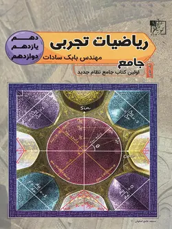 کتاب ریاضی تجربی جامع کنکور دهم و یازدهم و دوازدهم انتشارات تخته سیاه