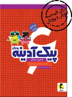 پیک آدینه ششم دبستان انتشارات پویش