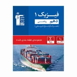 کتاب آبی پیمانه ای فیزیک (۱) دهم ریاضی قلم چی