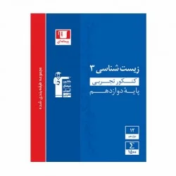کتاب آبی پیمانه ای زیست شناسی(۳) دوازدهم قلم چی