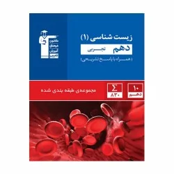 کتاب آبی پیمانه ای زیست شناسی (۱) دهم تجربی