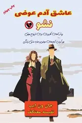 کتاب عاشق آدم عوضی نشو انتشارات هو