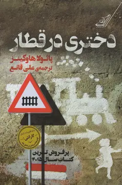 کتاب دختری در قطار انتشارات کوله پشتی