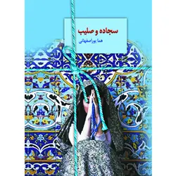 کتاب سجاده و صلیب اثر هما پور اصفهانی انتشارات سخن