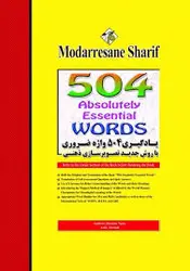 کتاب یادگیری۵۰۴واژه ضروری با روش جدید تصویر سازی ذهنی انتشارات مدرسان شریف