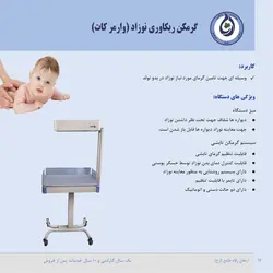 گرمکن ریکاوری (وارمر کات) نوزاد