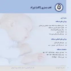 تخت بستری (کات) نوزاد - مدل آریو