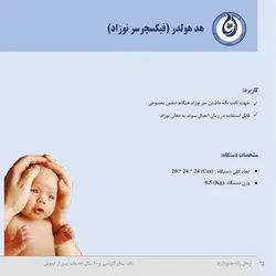 نگهدارنده سر (هد هولدر) نوزاد