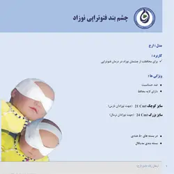 چشم بند فتوتراپی نوزاد