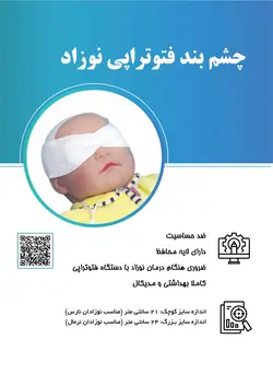چشم بند فتوتراپی نوزاد