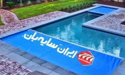 روکش استخر | قیمت خرید انواع کاور استخر روباز | ایران سایبان