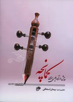پیش درآمدهایی برای کمانچه