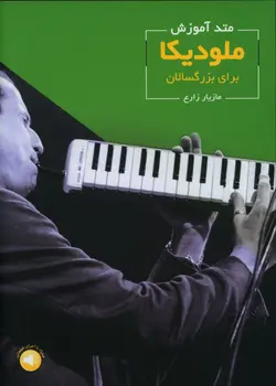 متد آموزش ملودیکا برای بزرگسالان