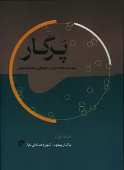 پرگار بیست قطعه برای دو نوازی دف و تنبور جلد اول