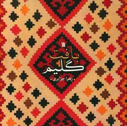 بافت گلیم