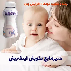 شیر مایع تقویتی اینفترینی حجم 200 میلی - فروشگاه جان به به