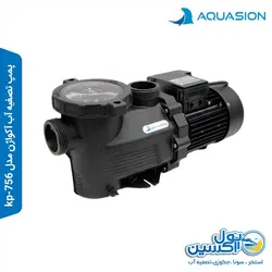 پمپ تصفیه آب آکواژن مدل kp-756 - پول اکسین