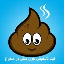 کیت تشخیص خون منفی در مدفوع (OB) (1تست)