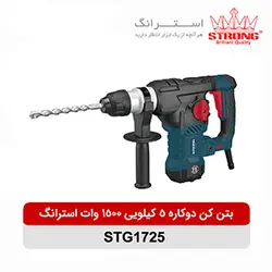 بتن کن (پیکور) دوکاره 5 کیلویی 1500 وات استرانگ مدل STG1725 - فروشگاه ابزارآلات حسینی