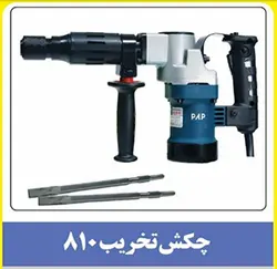 چکش تخریب 810 (PAP)
