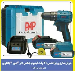دریل شارژی 21ولت براشلس چکش دار pap کد2115