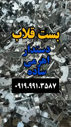 بست قلاب اهرمی دوطرفه ساده دستدار