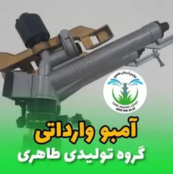 آبپاش وارداتی ایتالیایی آمبو