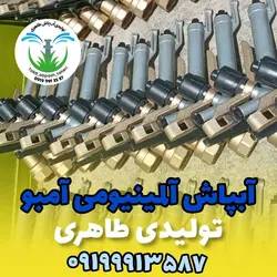 آبپاش آلمینیومی آمبو تولید طاهری