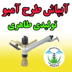 آبپاش آلمینیومی آمبو تولید طاهری