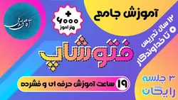 آموزش جامع فتوشاپ