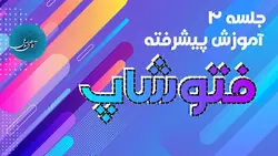 جلسه 3 آموزش پیشرفته فتوشاپ