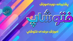 پشتیبانی تلگرامی دوره آموزش پیشرفته فتوشاپ