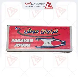 انبر اتصال جوشکاری 550 آمپر فروان جوش