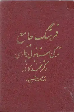 کتاب فرهنگ جامع ترکی استانبولی به فارسی
