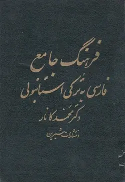کتاب فرهنگ جامع فارسی به ترکی استانبولی